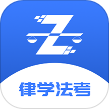 律学法考免费版
