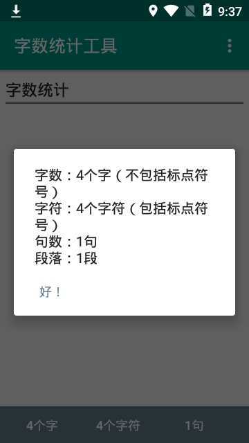 字数统计器