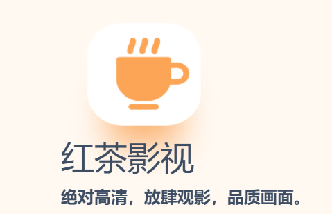 红茶影视app 1