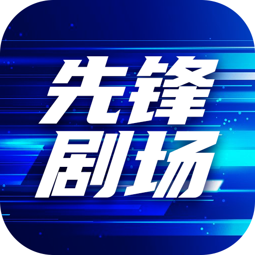 先锋剧场 v1.0.0