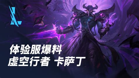 英雄联盟LOL：虚空行者卡萨丁符文搭配、天赋加点与技能使用技巧详解 2