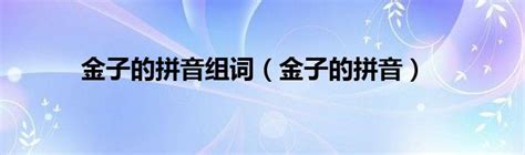 揭秘！金子的正确拼音拼写，让你秒变拼音达人 2