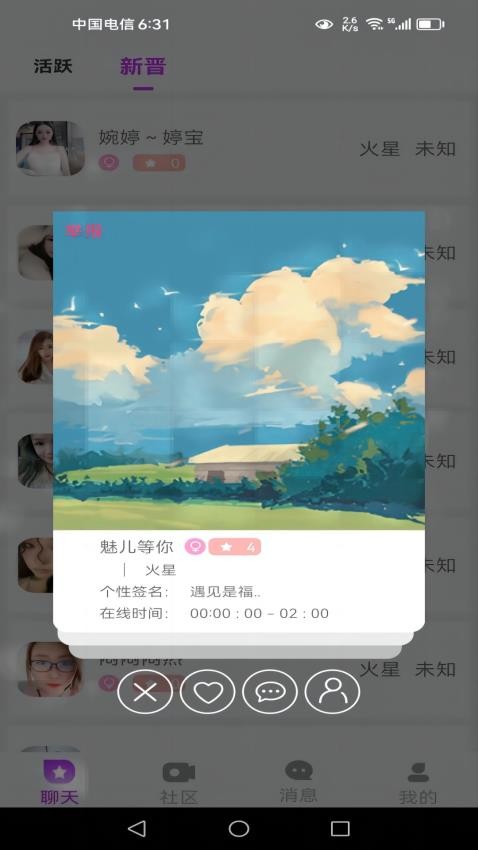 樱花交友app