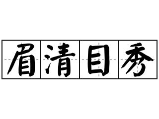 眉清目秀的含义及解释 1