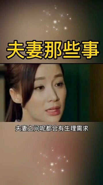 夫妻间的温馨秘语与微妙瞬间 3