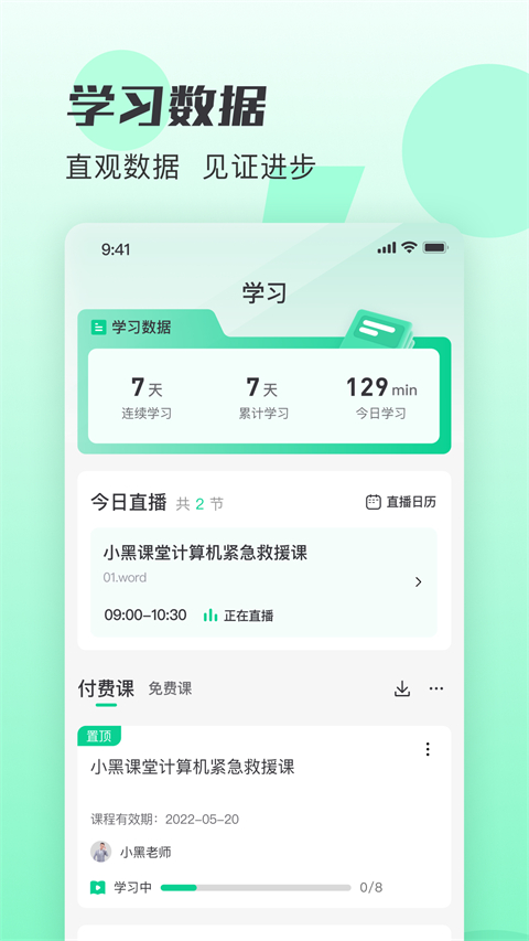 小黑课堂App