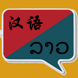老挝语翻译器 v1.2.19
