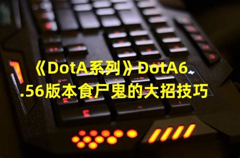 Dota2中提升食尸鬼打野效率的技巧解析 2