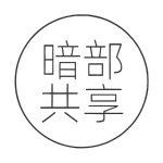 暗部软件库资源共享