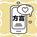 方言翻译助手app