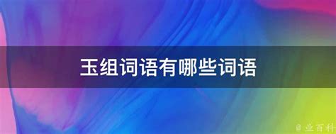 玉字可以组成的词语有哪些 1