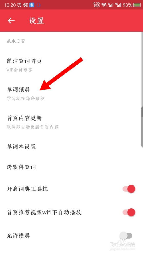 网易有道词典怎样关闭单词锁屏功能？ 2