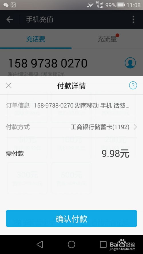 手机话费充值的具体操作步骤是什么？ 3