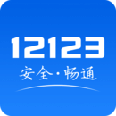 123交管