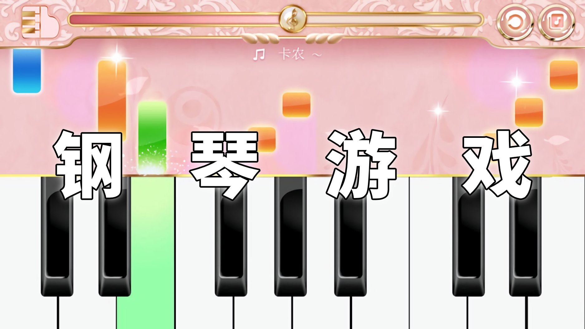 钢琴游戏