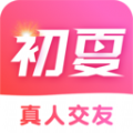 初夏交友app v1.0.0