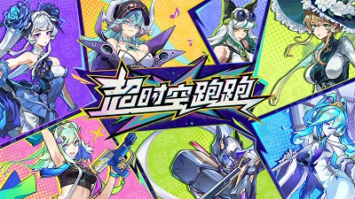 超时空跑跑国服版