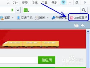 如何用360安全浏览器抢火车票？ 2
