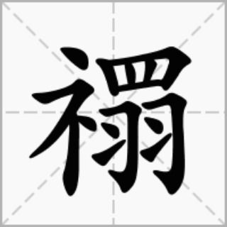 矜这个字应该怎么读？ 1