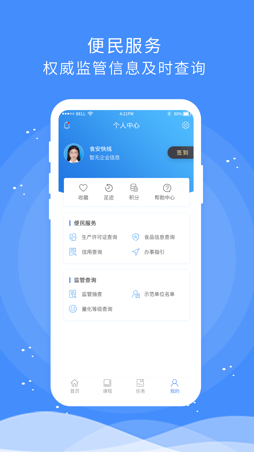 食安快线通用版app