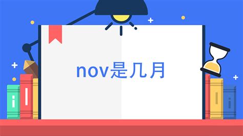 揭秘“NOV”背后的月份秘密 2