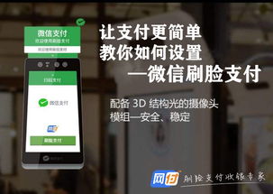 轻松解锁新支付方式：微信刷脸支付设置全攻略 1