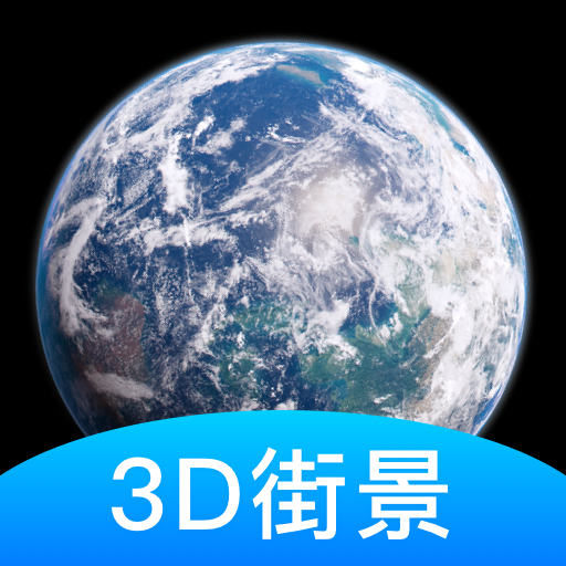 世界街景3D地图