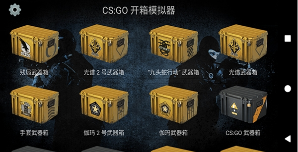 csgo开箱子模拟器