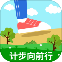 计步向前行 v1.2