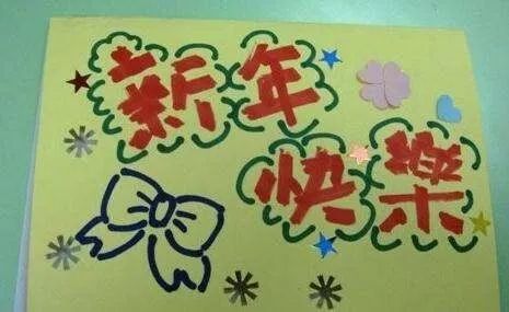 创意制作小学一年级新年贺卡指南 2