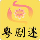 粤剧迷TV版
