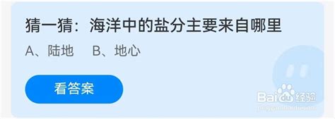 蚂蚁庄园解析：海洋中盐分的主要来源 2