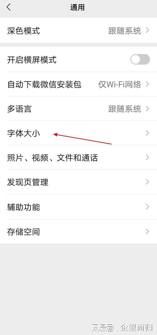 如何轻松调整微信字体大小 3