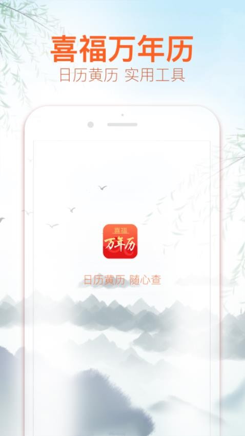 喜福万年历app