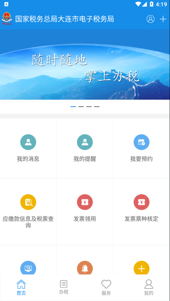 大连税务app v1.4.6