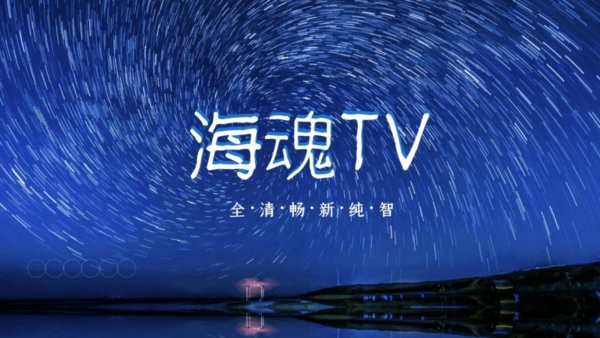 海魂TV4.0.0版本