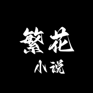 繁花小说官方入口