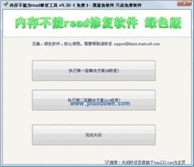 如何解决内存不能为read的问题？一键修复工具来帮忙！ 3