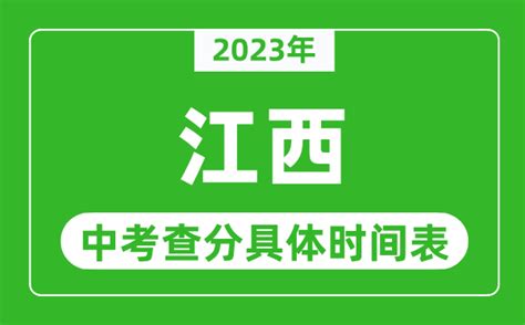 2023年江西省中考成绩如何查询？ 1