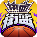 热血街篮无限内购版