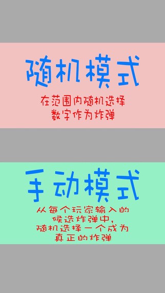 数字炸弹