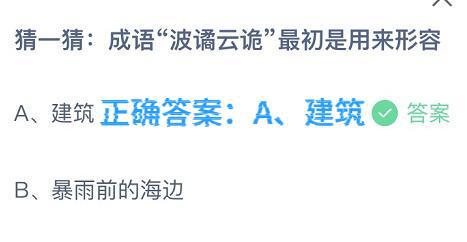2023年10月31日蚂蚁庄园最新答案揭晓 3