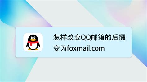 如何将QQ邮箱后缀更改为foxmail.com？ 2