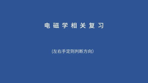 地转偏向力左右手判定法则解析 4