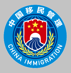 国家移民局appv3.2.4
