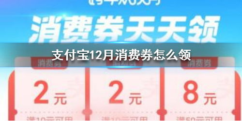 双12大放送！支付宝消费券领取攻略来啦！ 3