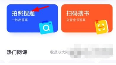 如何使用大学搜题酱APP进行拍照搜题操作？ 2