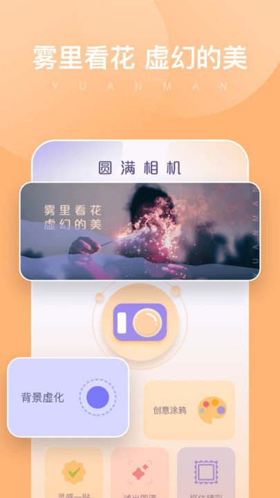 圆满相机APP