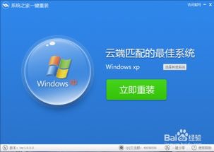 一键重装Windows XP系统详细步骤指南 1