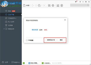 迅雷实现下载完自动关机设置教程 2